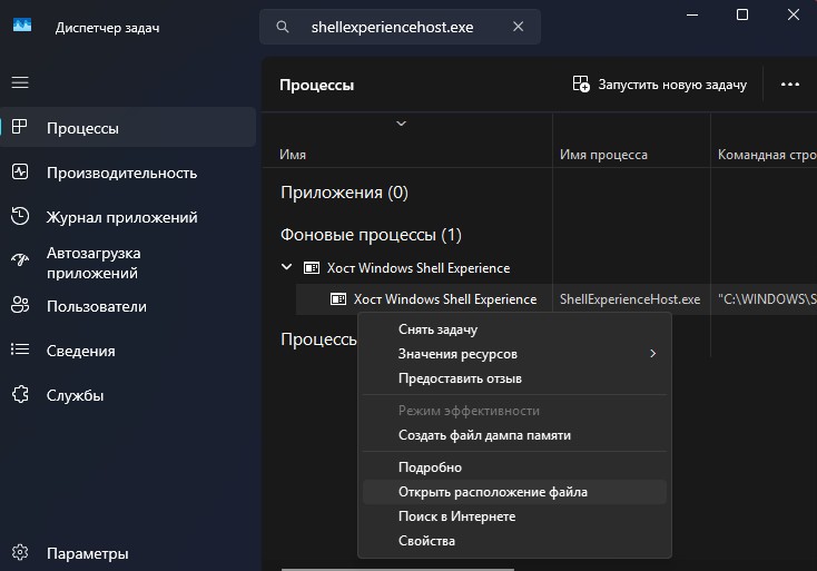 Расположение файла ShellExperienceHost.exe