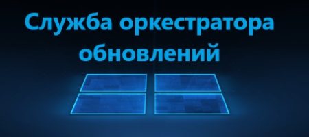 Служба оркестратора обновлений windows