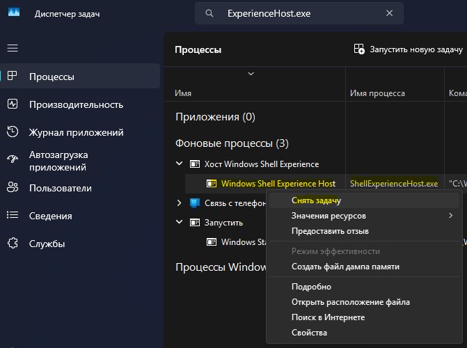 снять задачу Windows Shell Experience Host