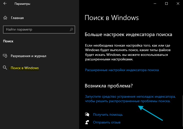 Средство устранения неполадок индексатора win10