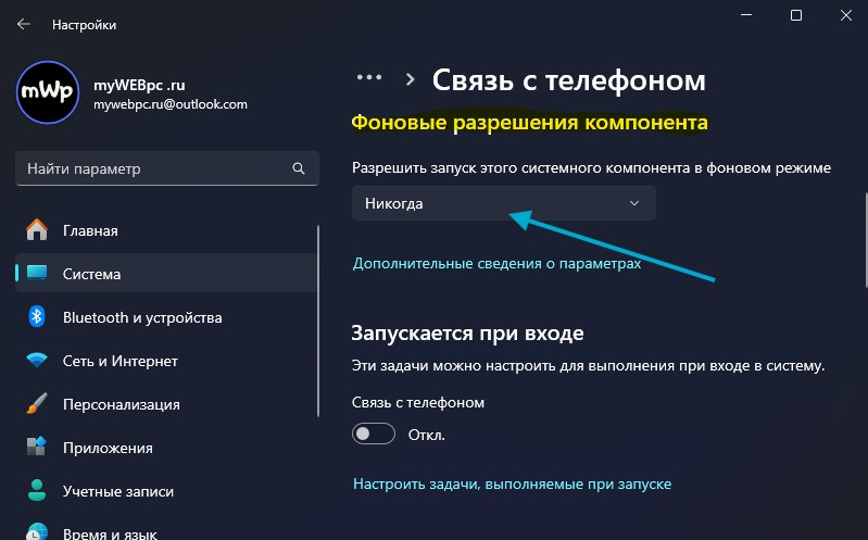 отключить фоновую работу связь с телефоном