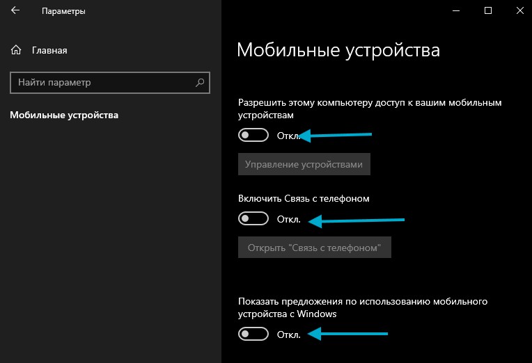 отключить связь с телефоном win10