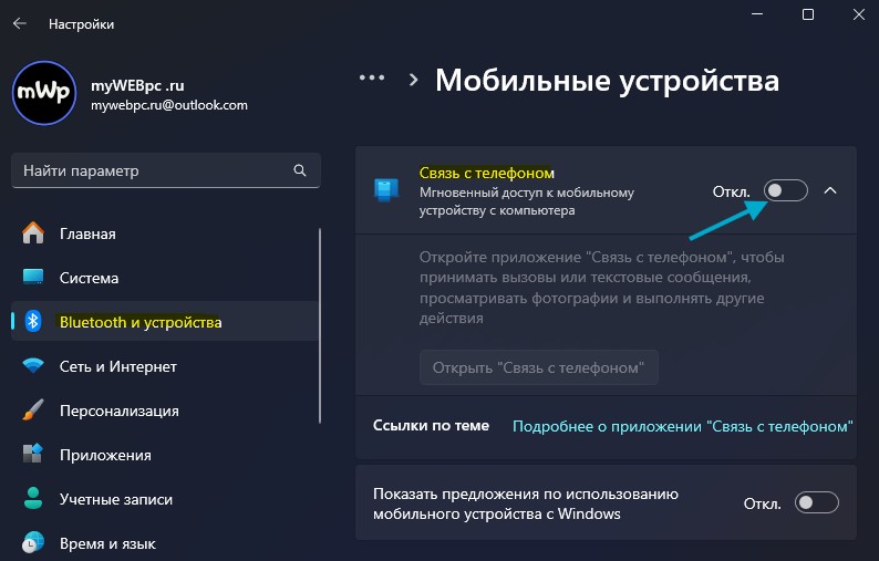 отключить связь с телефоном win11