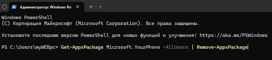 удалить приложение Связь с телефоном powershell