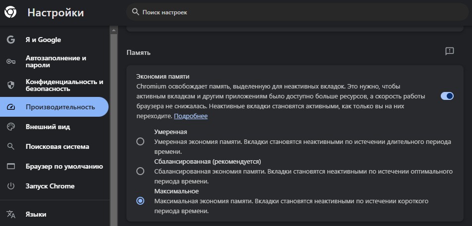 включить экономию памяти в chrome