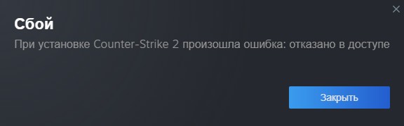 отказано в доступе steam
