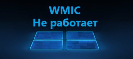 wmic не работает в Windows11