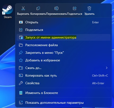 запуск от имени админа steam windows11