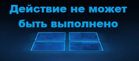 Действие не может быть выполнено при удалении файла