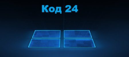 Это устройство отсутствует код 24