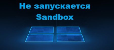 Не запускается Sandbox