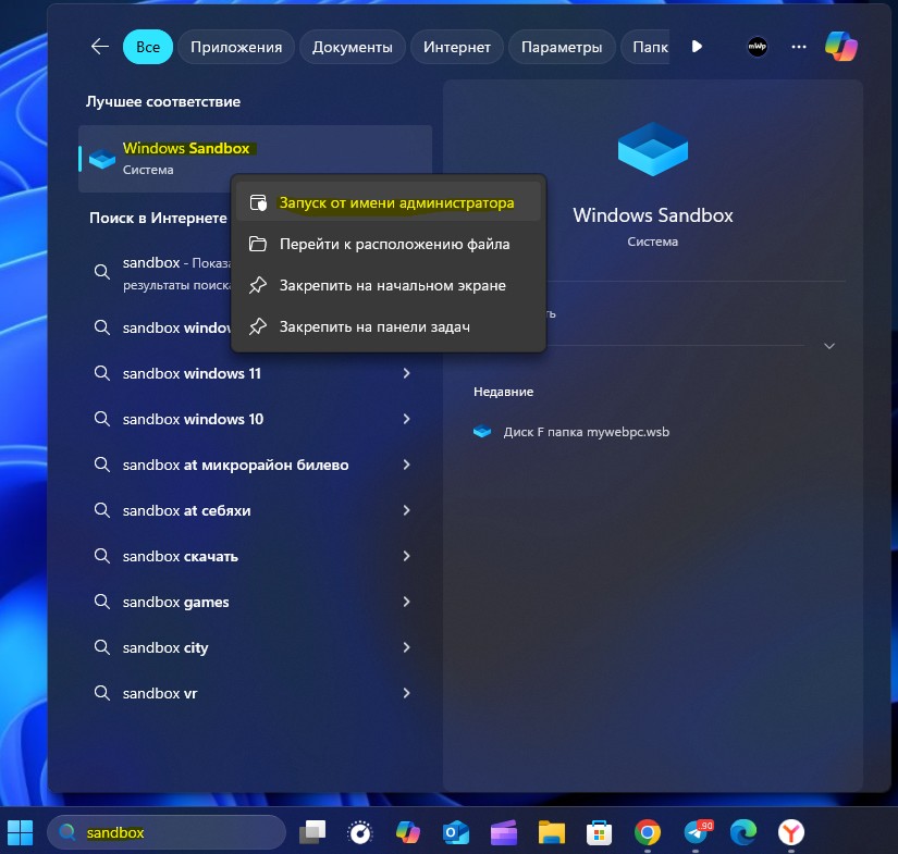 sandbox запуск от имени администратора