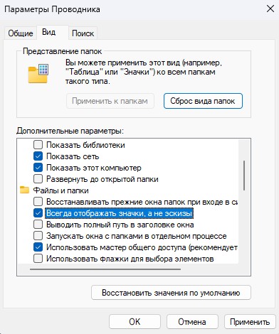 Всегда показывать значки а не эскизы