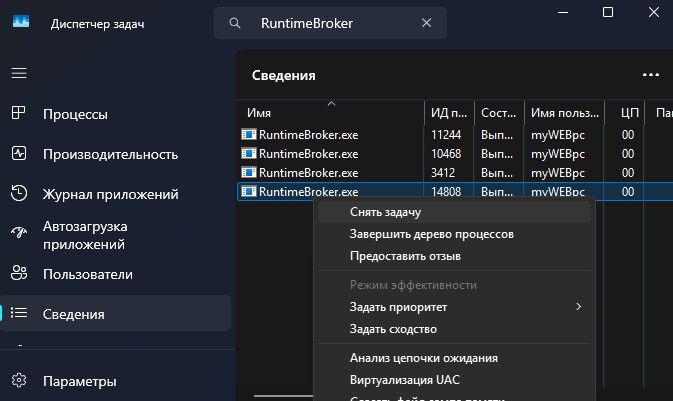 завершить процесс RuntimeBroker