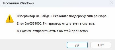 Error 0xc0351000 Гипервизор отсутствует в системе