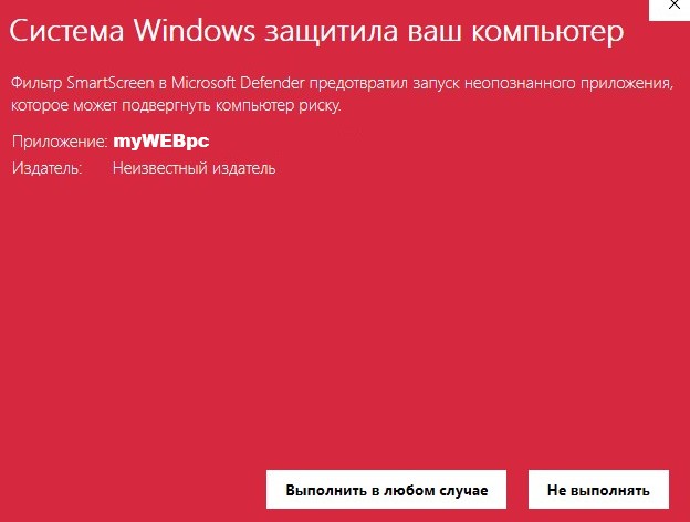 Фильтр SmartScreen в Microsoft Defender предотвратил запуск неопознанного приложения