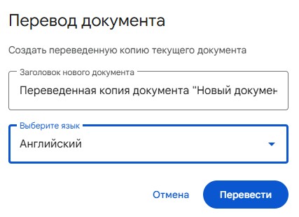 google docs перевести текст на английский