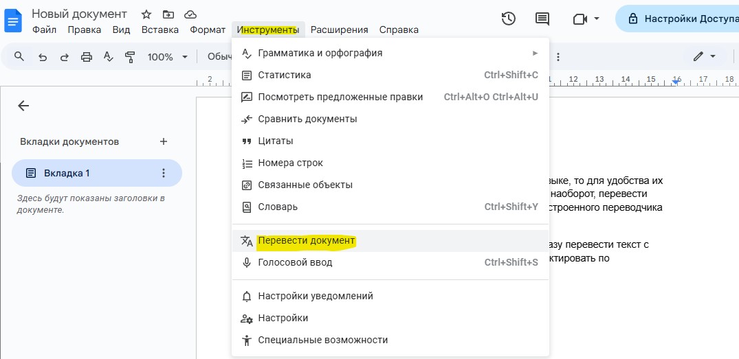 google docs вкладка инструменты перевести текст