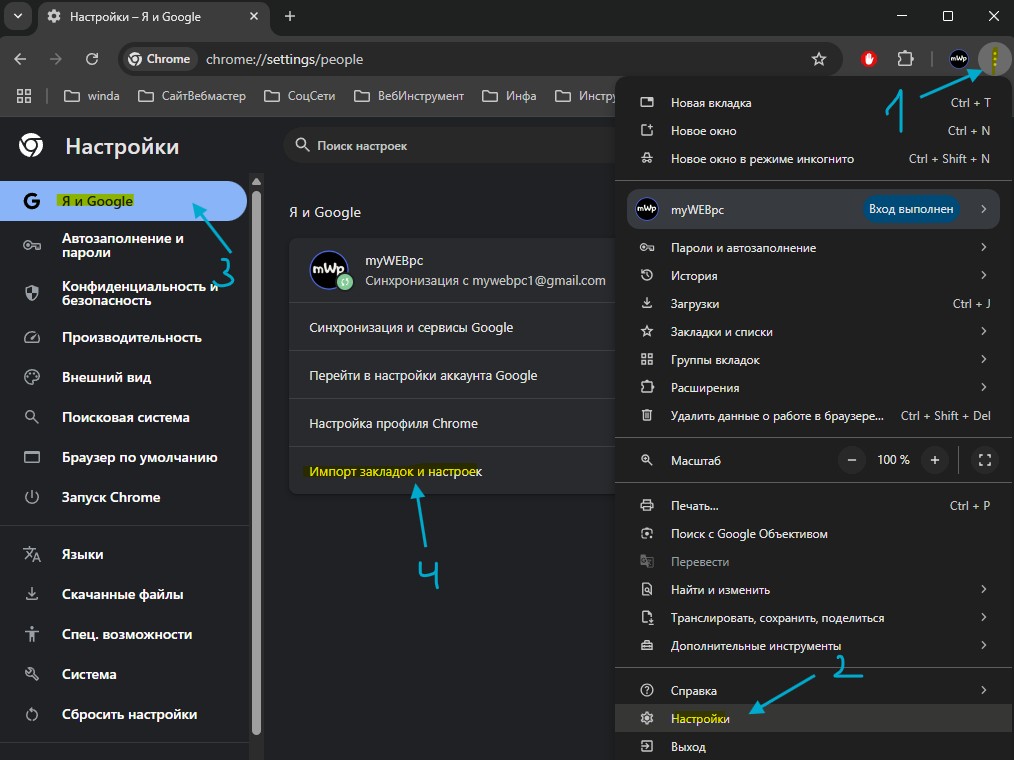 импорт закладок и настроек chrome