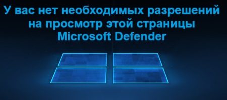 нет необходимых разрешений на страницы microsoft defender