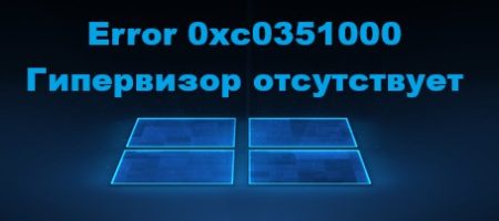 ошибка 0xc0351000 гипервизор не найден