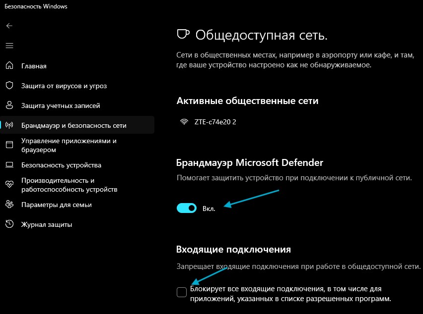 отключить брандмауэр и входящие подключения