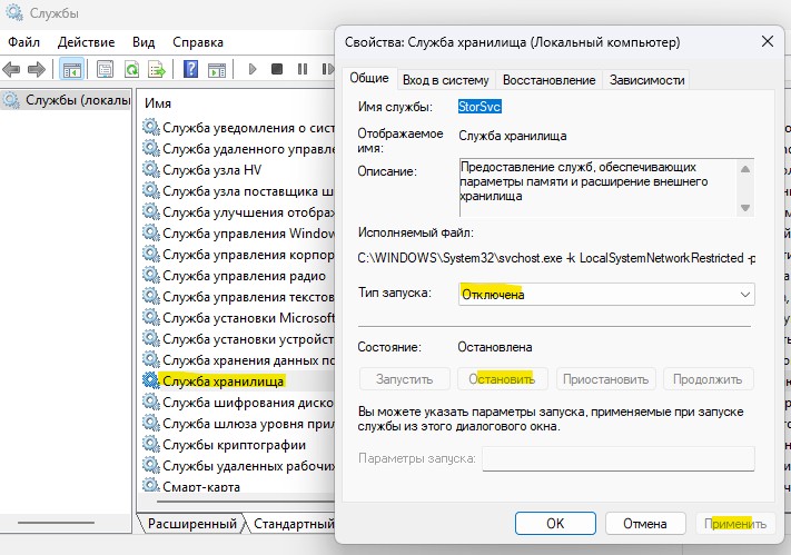 отключить службу хранилища в windows