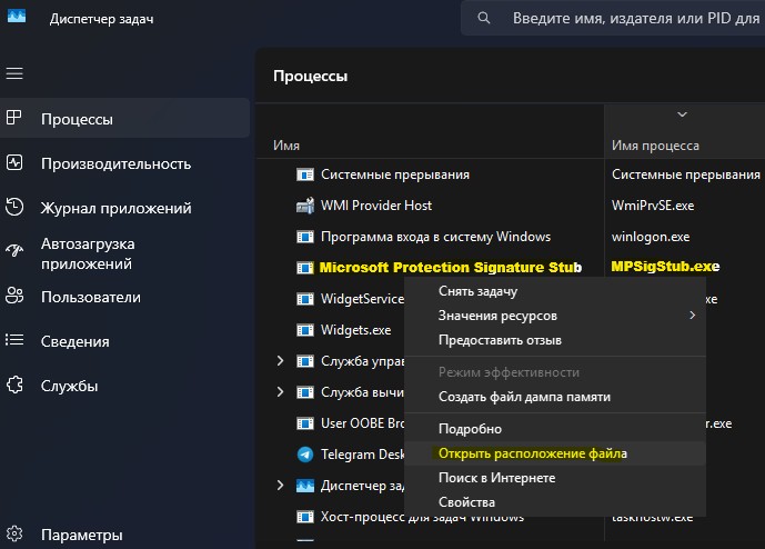 открыть расположение MPSigStub.exe Microsoft Protection Signature Stub
