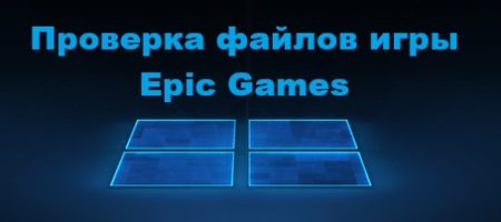Проверка файлов игры в Epic Games