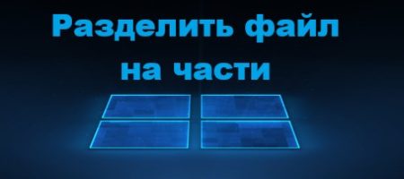 разделение файлов на части в windows