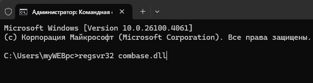 регистрация combase.dll