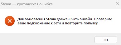 steam должен быть онлайн критическая ошибка