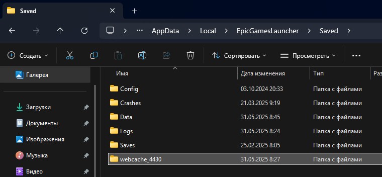 удалить папку webcache epic games launcher