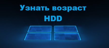узнать возраст HDD