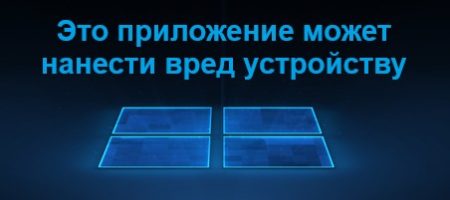 Вредоносный файл. Это приложение может нанести вред устройству