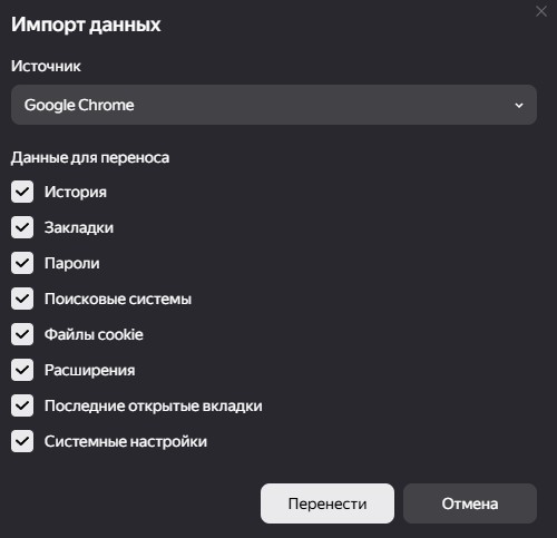 выбор данных для переноса в яндекс браузере