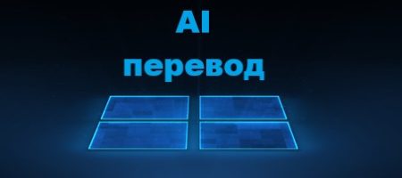 ai перевод