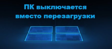 ПК выключается вместо перезагрузки