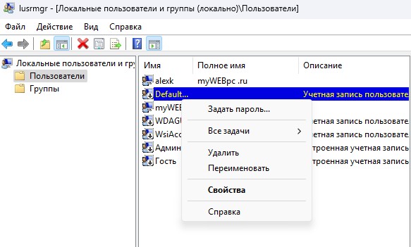 удалить пользователя defaultuser0