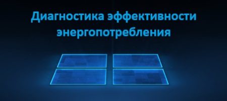 диагностика энергопотребления батареи питания