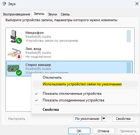 использовать стерео микшер по умолчанию