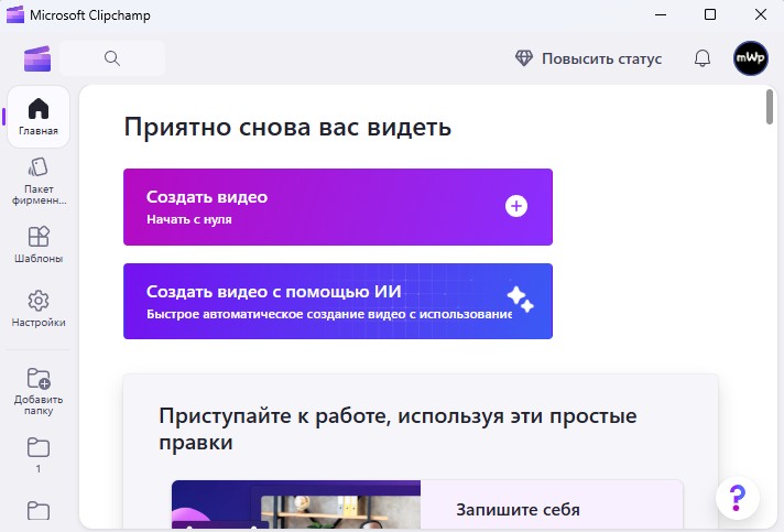 Microsoft Clipchamp создать видео с помощью ИИ