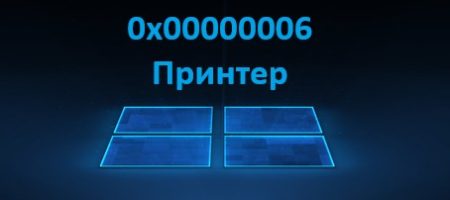 ошибка 0x00000006 принтера