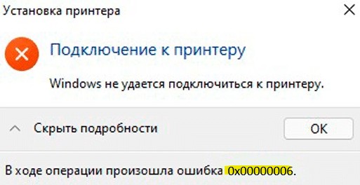 ошибка 0x00000006 установки принтера Windows