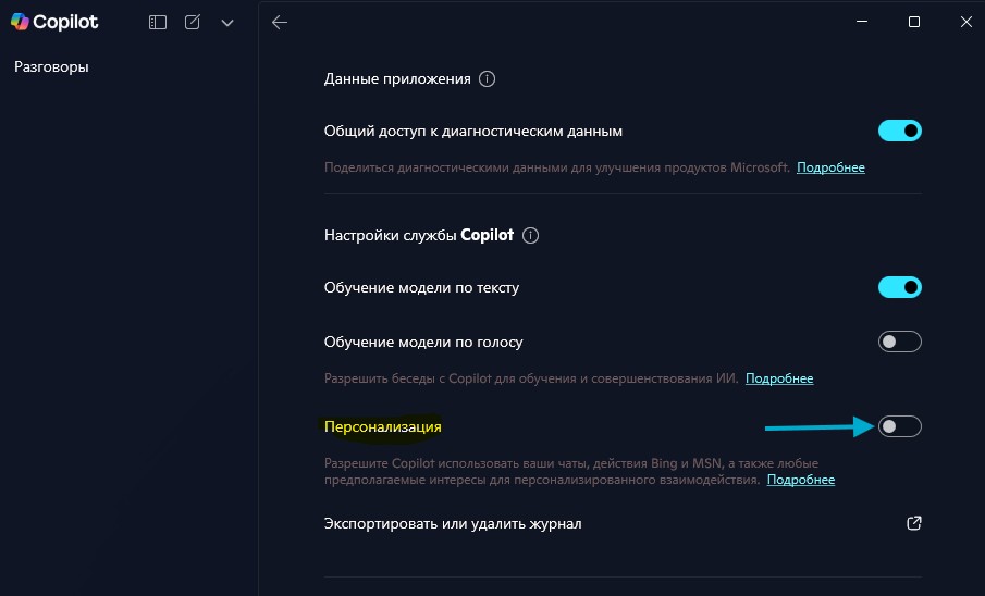 Отключить в Copilot функцию персонализации