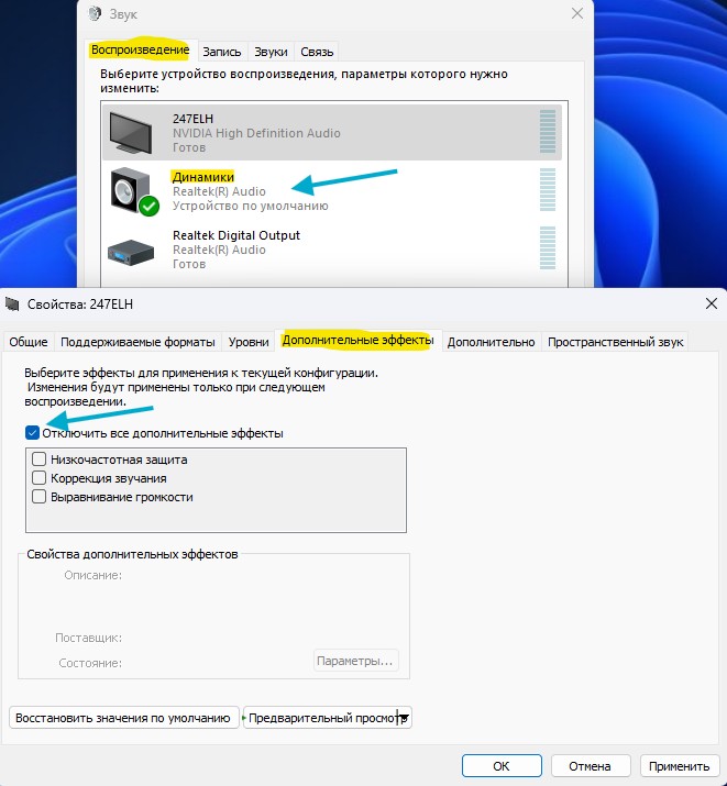 отключить все дополнительные эффекты динамиков