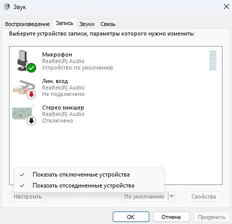 отобразить скрытый стерео микшерjpg