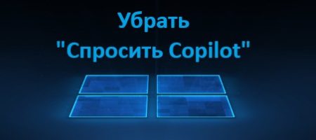 убрать спросить copilot из меню