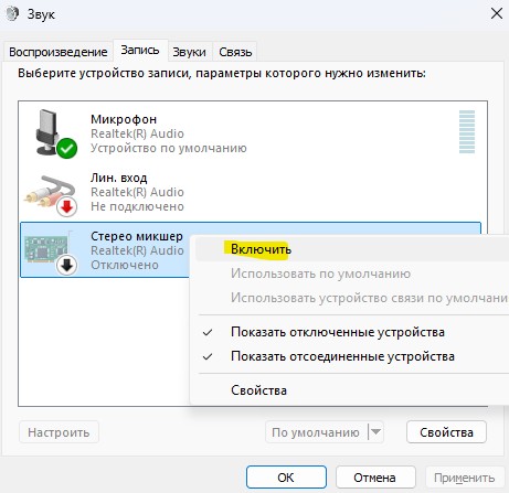 включить или отключить стерео микшер