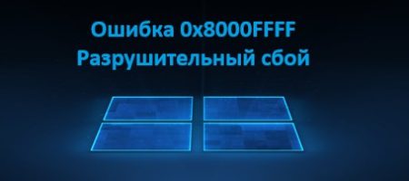 0x8000FFFF Разрушительный сбой